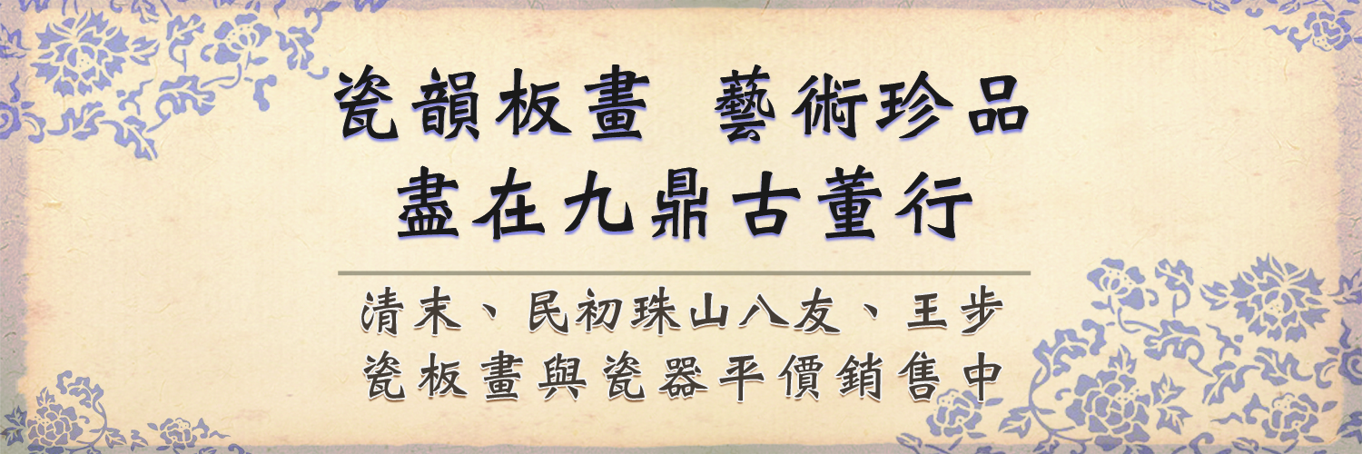 九鼎古董行的關於我們 Banner圖片
