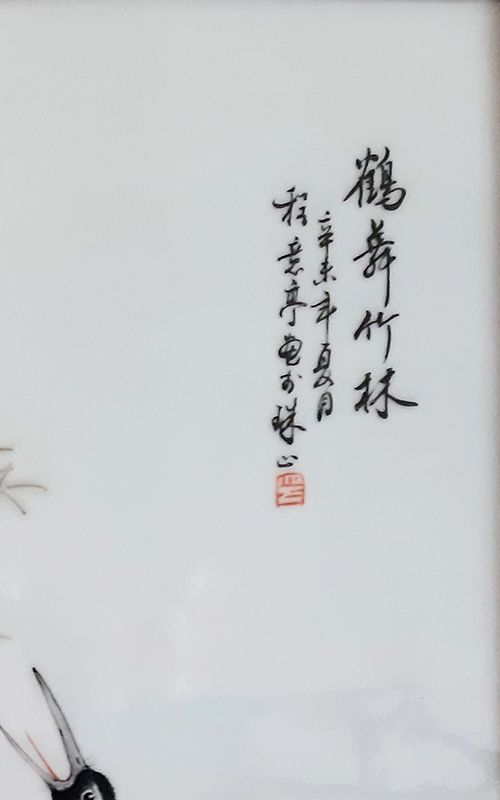 程意亭 鶴舞竹林的第2張圖片